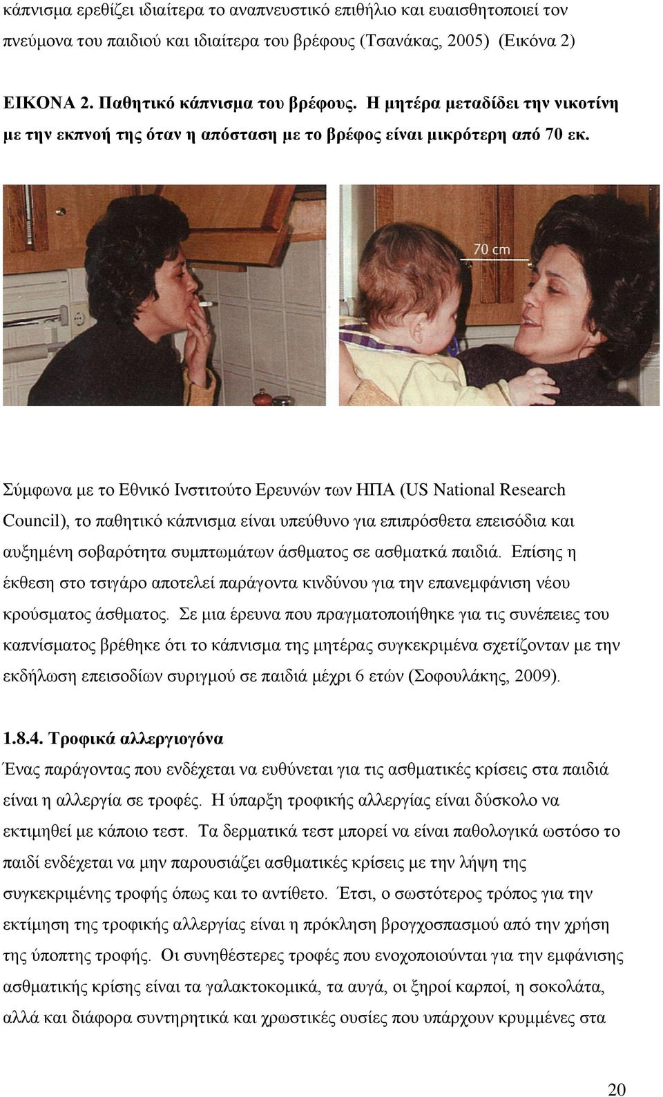 Σύμφωνα με το Eθνικό Ινστιτούτο Ερευνών των ΗΠΑ (US National Research Council), το παθητικό κάπνισμα είναι υπεύθυνο για επιπρόσθετα επεισόδια και αυξημένη σοβαρότητα συμπτωμάτων άσθματος σε ασθματκά
