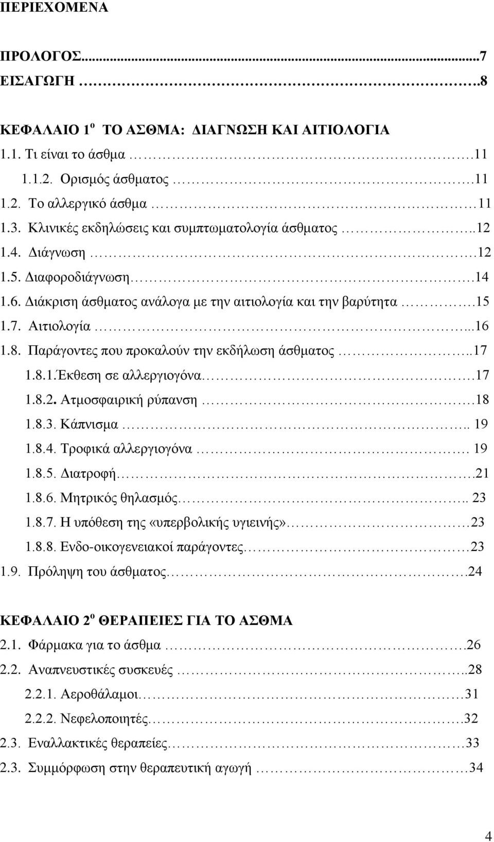 Παράγοντες που προκαλούν την εκδήλωση άσθματος..17 1.8.1.Έκθεση σε αλλεργιογόνα.17 1.8.2. Ατμοσφαιρική ρύπανση.18 1.8.3. Κάπνισμα.. 19 1.8.4. Τροφικά αλλεργιογόνα. 19 1.8.5. Διατροφή.21 1.8.6.