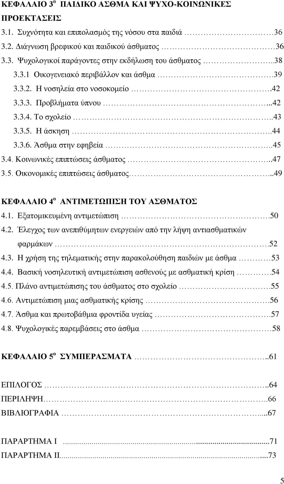 ..47 3.5. Οικονομικές επιπτώσεις άσθματος...49 ΚΕΦΑΛΑΙΟ 4 ο ΑΝΤΙΜΕΤΩΠΙΣΗ ΤΟΥ ΑΣΘΜΑΤΟΣ 4.1. Εξατομικευμένη αντιμετώπιση.50 4.2. Έλεγχος των ανεπιθύμητων ενεργειών από την λήψη αντιασθματικών φαρμάκων.