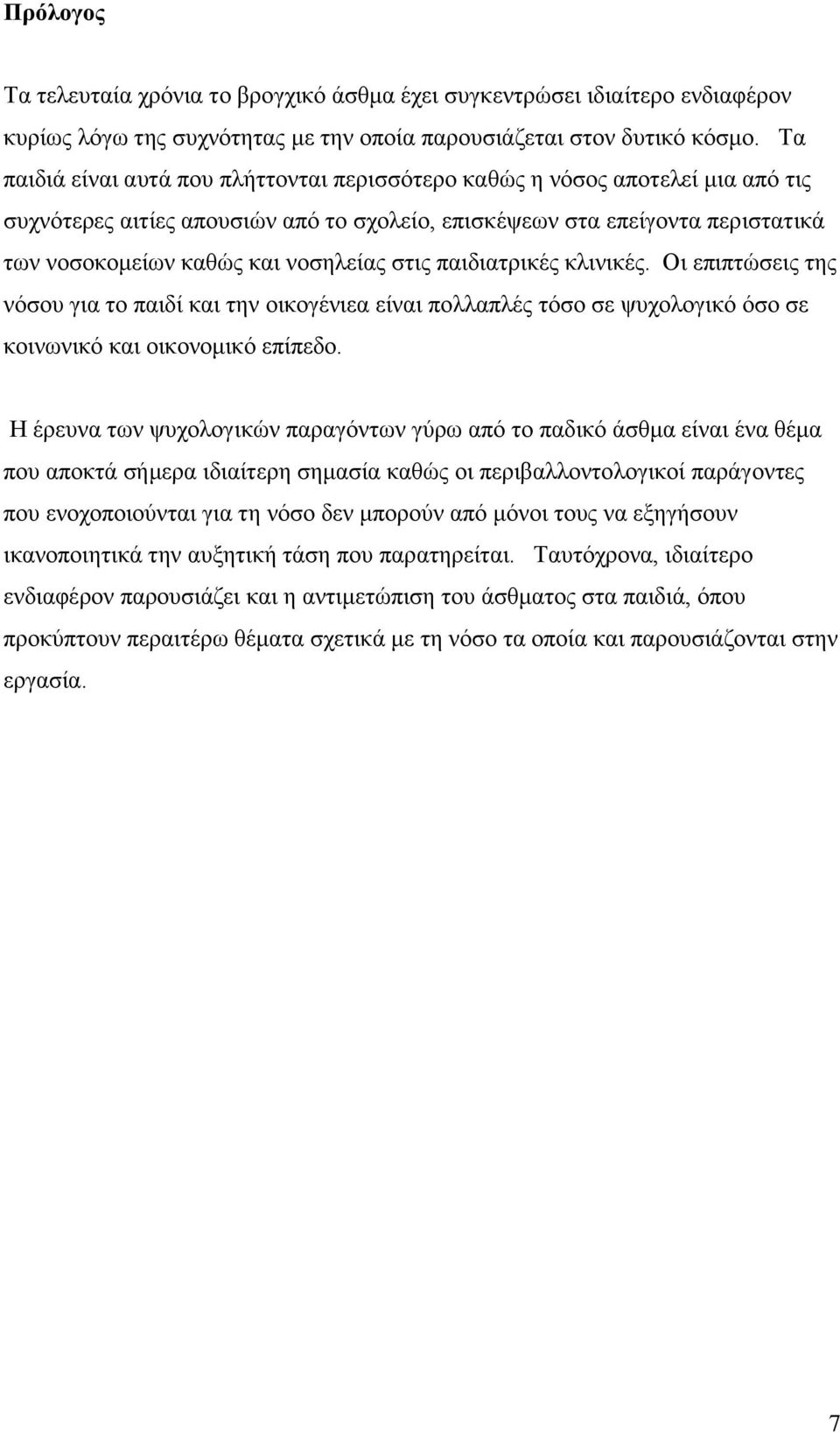 στις παιδιατρικές κλινικές. Οι επιπτώσεις της νόσου για το παιδί και την οικογένιεα είναι πολλαπλές τόσο σε ψυχολογικό όσο σε κοινωνικό και οικονομικό επίπεδο.