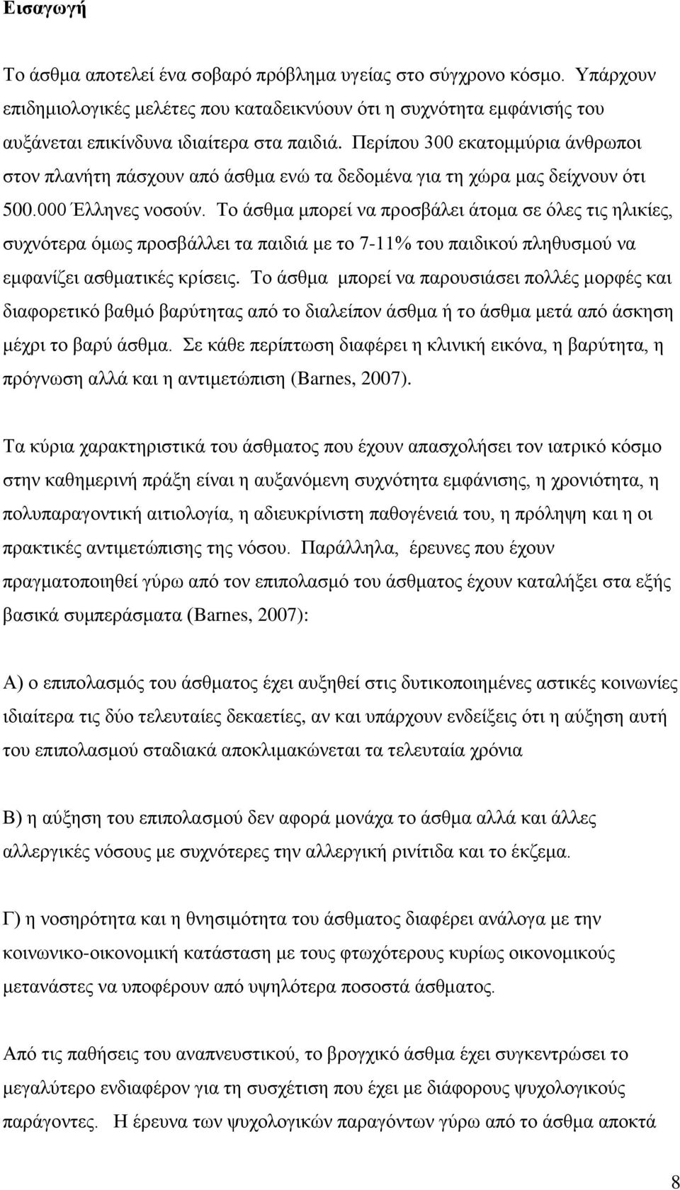 Το άσθμα μπορεί να προσβάλει άτομα σε όλες τις ηλικίες, συχνότερα όμως προσβάλλει τα παιδιά με το 7-11% του παιδικού πληθυσμού να εμφανίζει ασθματικές κρίσεις.