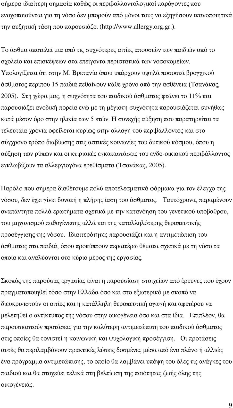 Βρετανία όπου υπάρχουν υψηλά ποσοστά βρογχικού άσθματος περίπου 15 παιδιά πεθαίνουν κάθε χρόνο από την ασθένεια (Τσανάκας, 2005).