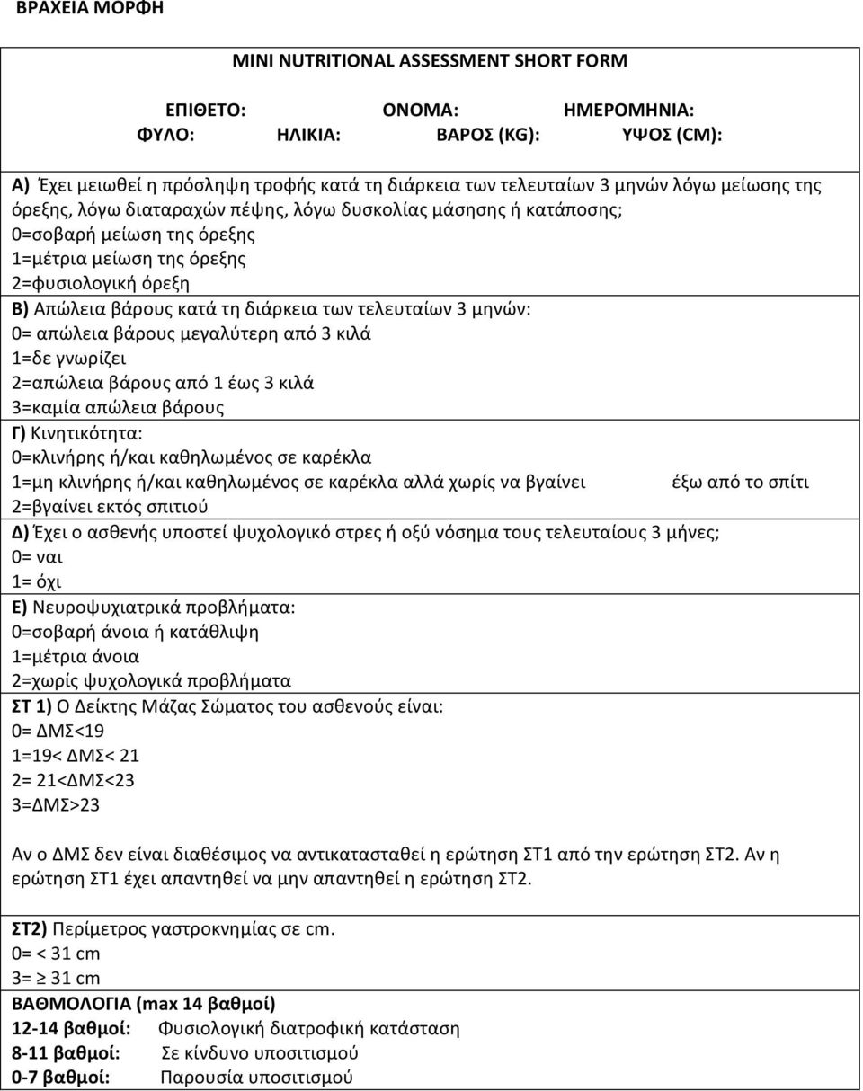τελευταίων 3 μηνών: 0= απώλεια βάρους μεγαλύτερη από 3 κιλά 1=δε γνωρίζει 2=απώλεια βάρους από 1 έως 3 κιλά 3=καμία απώλεια βάρους Γ) Κινητικότητα: 0=κλινήρης ή/και καθηλωμένος σε καρέκλα 1=μη