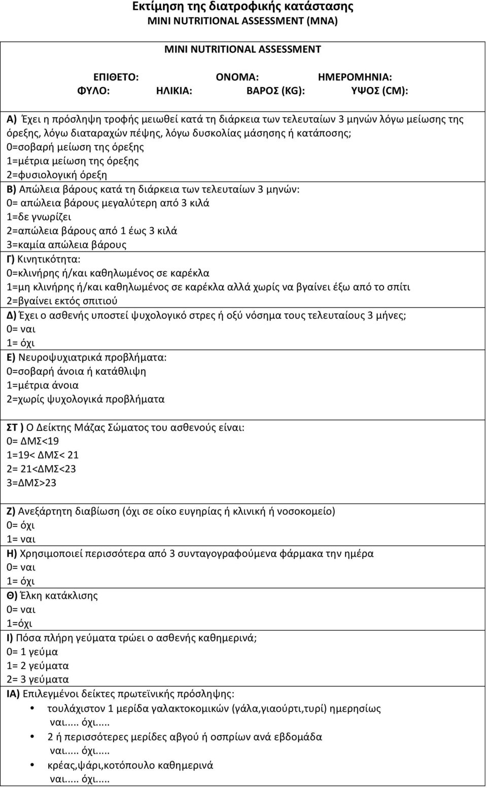 Β) Απώλεια βάρους κατά τη διάρκεια των τελευταίων 3 μηνών: 0= απώλεια βάρους μεγαλύτερη από 3 κιλά 1=δε γνωρίζει 2=απώλεια βάρους από 1 έως 3 κιλά 3=καμία απώλεια βάρους Γ) Κινητικότητα: 0=κλινήρης