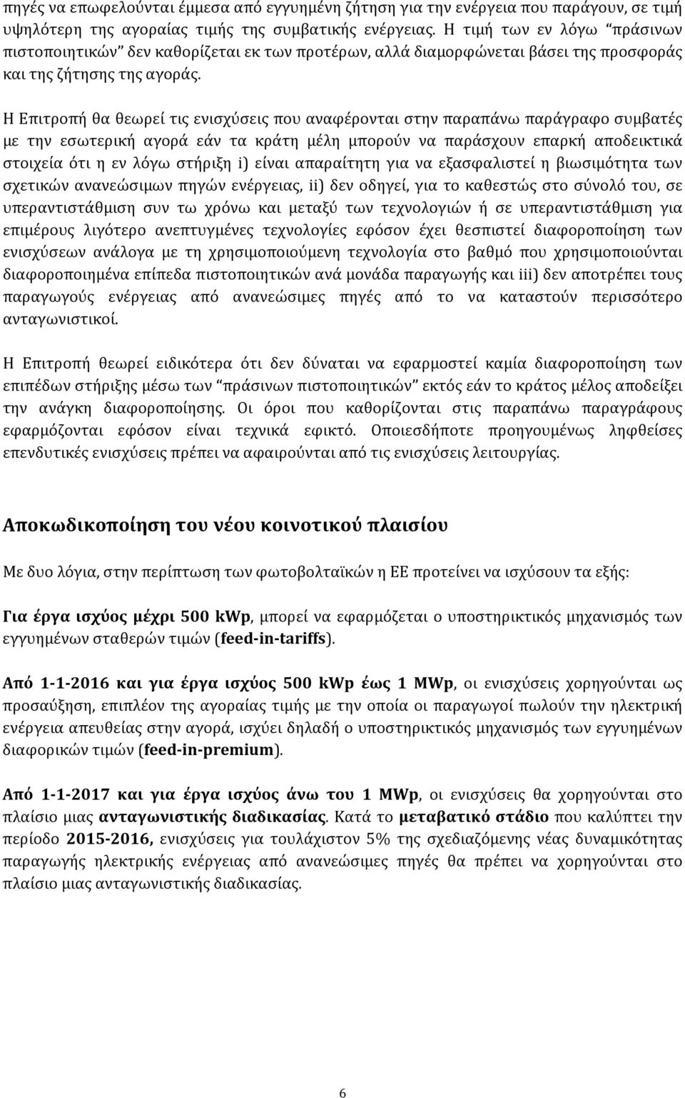 Η Επιτροπή θα θεωρεί τις ενισχύσεις που αναφέρονται στην παραπάνω παράγραφο συμβατές με την εσωτερική αγορά εάν τα κράτη μέλη μπορούν να παράσχουν επαρκή αποδεικτικά στοιχεία ότι η εν λόγω στήριξη i)