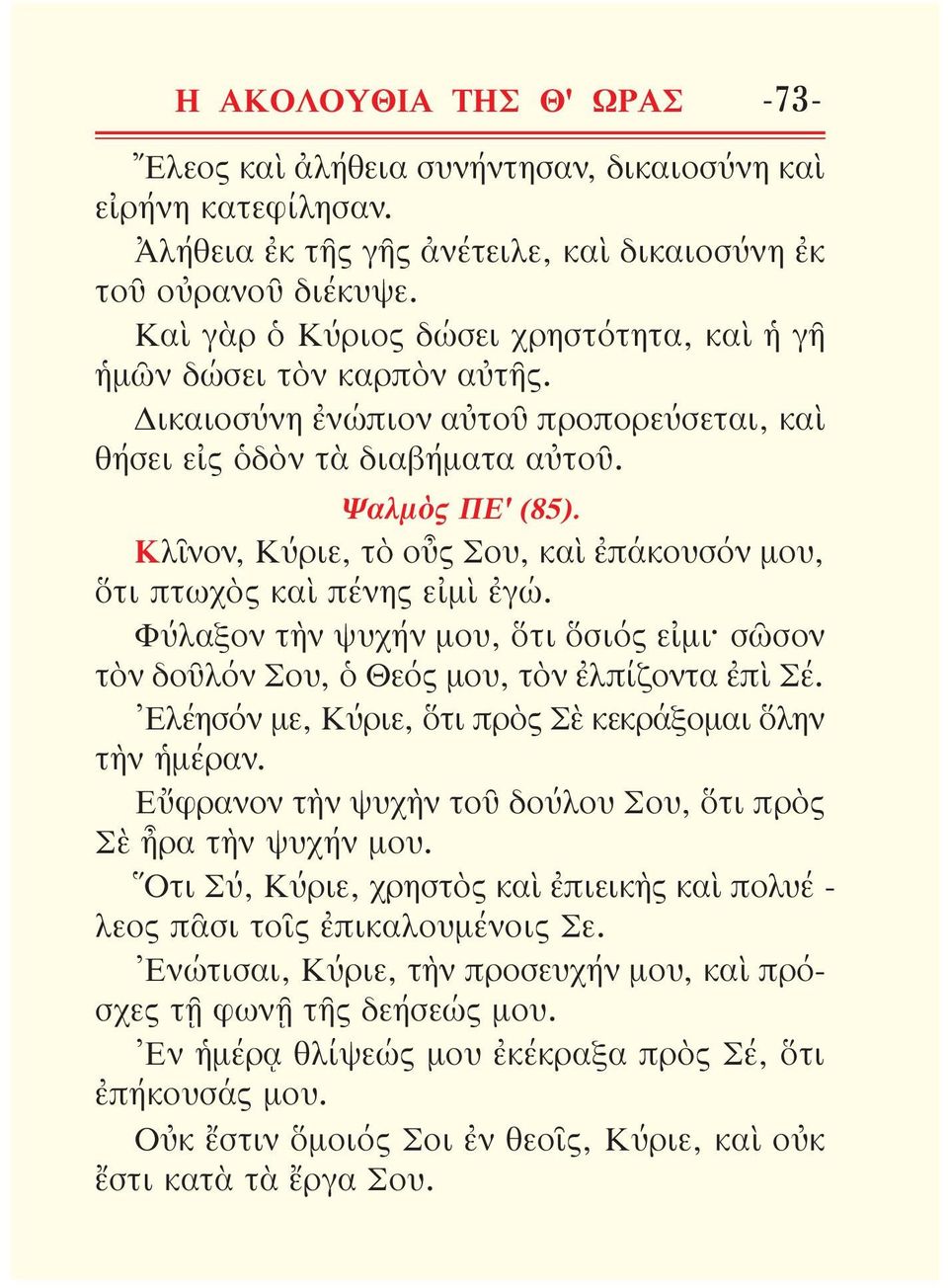 Κλῖνον, Κύριε, τὸ οὖς Σου, καὶ ἐπάκουσόν μου, ὅτι πτωχὸς καὶ πένης εἰμὶ ἐγώ. Φύλαξον τὴν ψυχήν μου, ὅτι ὅσιός εἰμι σῶσον τὸν δοῦλόν Σου, ὁ Θεός μου, τὸν ἐλ πίζοντα ἐπὶ Σέ.