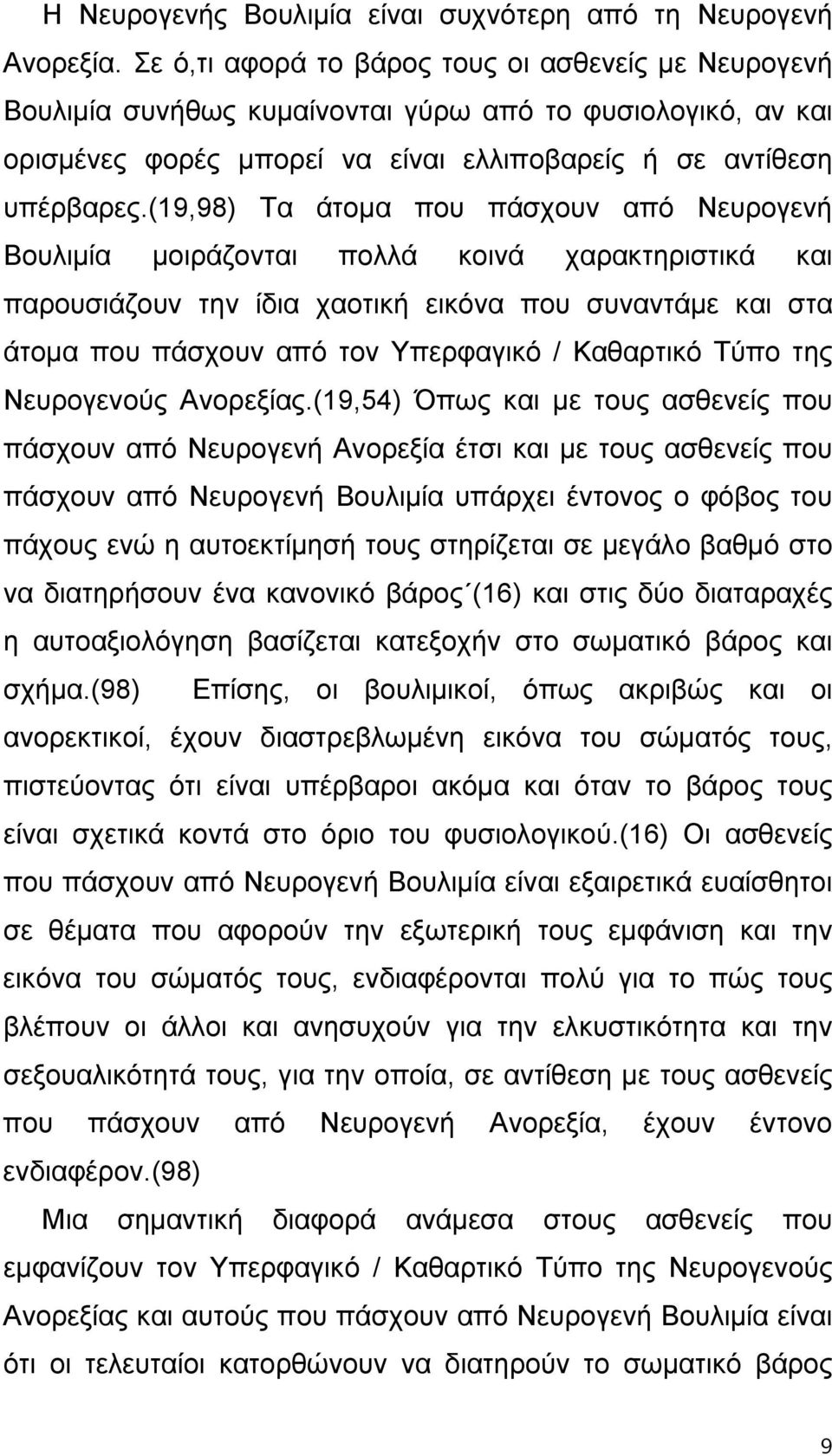 (19,98) Τα άτομα που πάσχουν από Νευρογενή Βουλιμία μοιράζονται πολλά κοινά χαρακτηριστικά και παρουσιάζουν την ίδια χαοτική εικόνα που συναντάμε και στα άτομα που πάσχουν από τον Υπερφαγικό /