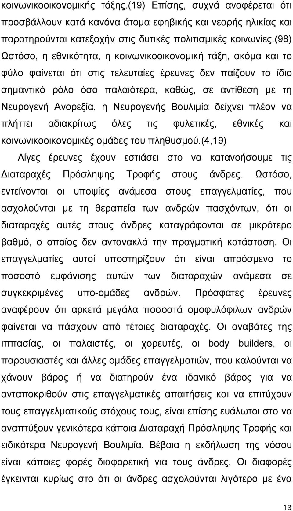 Ανορεξία, η Νευρογενής Βουλιμία δείχνει πλέον να πλήττει αδιακρίτως όλες τις φυλετικές, εθνικές και κοινωνικοοικονομικές ομάδες του πληθυσμού.