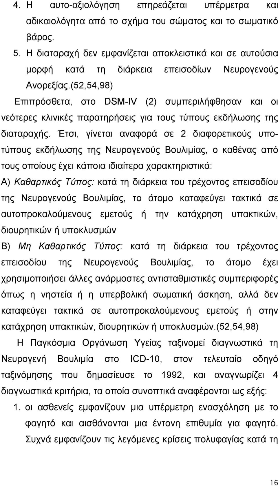 (52,54,98) Επιπρόσθετα, στο DSM-IV (2) συμπεριλήφθησαν και οι νεότερες κλινικές παρατηρήσεις για τους τύπους εκδήλωσης της διαταραχής.