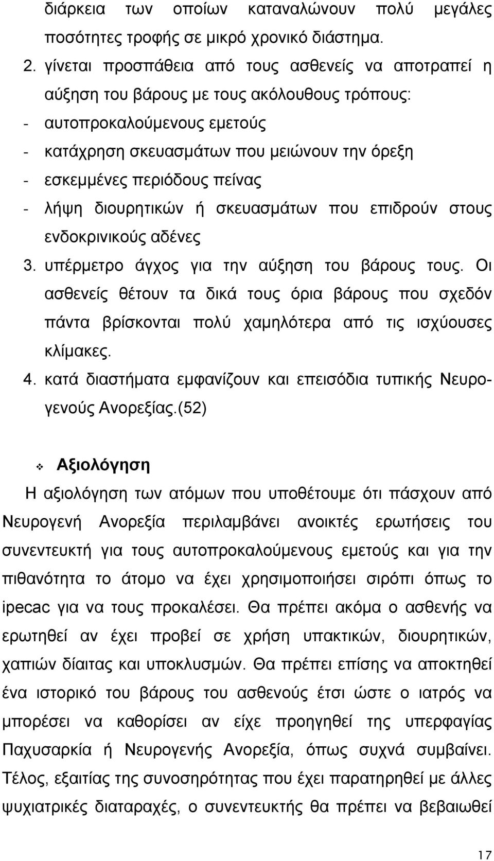 πείνας - λήψη διουρητικών ή σκευασμάτων που επιδρούν στους ενδοκρινικούς αδένες 3. υπέρμετρο άγχος για την αύξηση του βάρους τους.