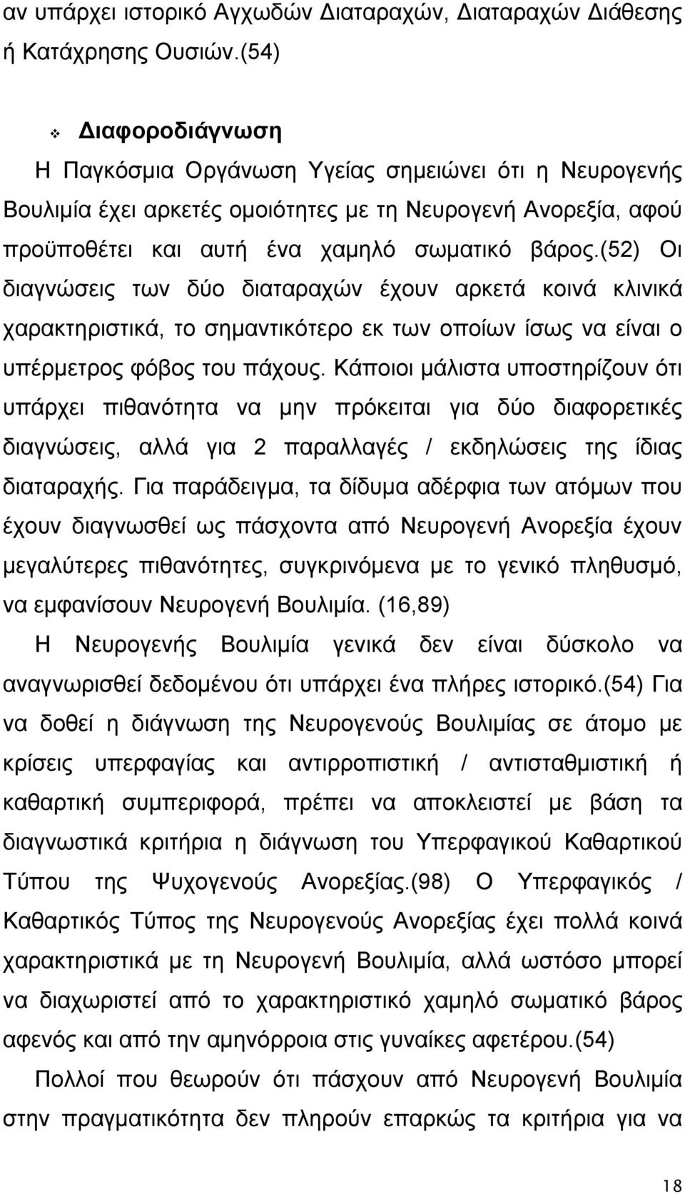 (52) Οι διαγνώσεις των δύο διαταραχών έχουν αρκετά κοινά κλινικά χαρακτηριστικά, το σημαντικότερο εκ των οποίων ίσως να είναι ο υπέρμετρος φόβος του πάχους.