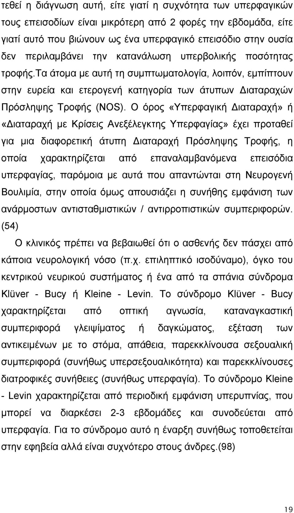 Ο όρος «Υπερφαγική Διαταραχή» ή «Διαταραχή με Κρίσεις Ανεξέλεγκτης Υπερφαγίας» έχει προταθεί για μια διαφορετική άτυπη Διαταραχή Πρόσληψης Τροφής, η οποία χαρακτηρίζεται από επαναλαμβανόμενα