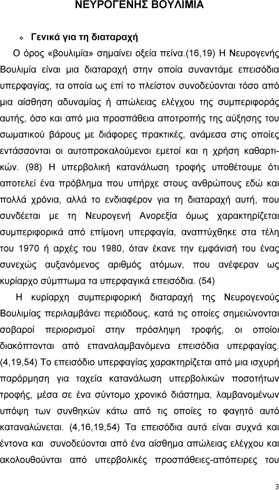 συμπεριφοράς αυτής, όσο και από μια προσπάθεια αποτροπής της αύξησης του σωματικού βάρους με διάφορες πρακτικές, ανάμεσα στις οποίες εντάσσονται οι αυτοπροκαλούμενοι εμετοί και η χρήση καθαρτικών.