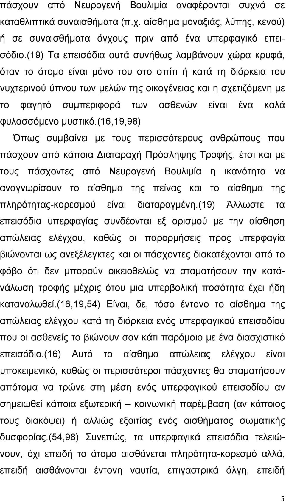 συμπεριφορά των ασθενών είναι ένα καλά φυλασσόμενο μυστικό.