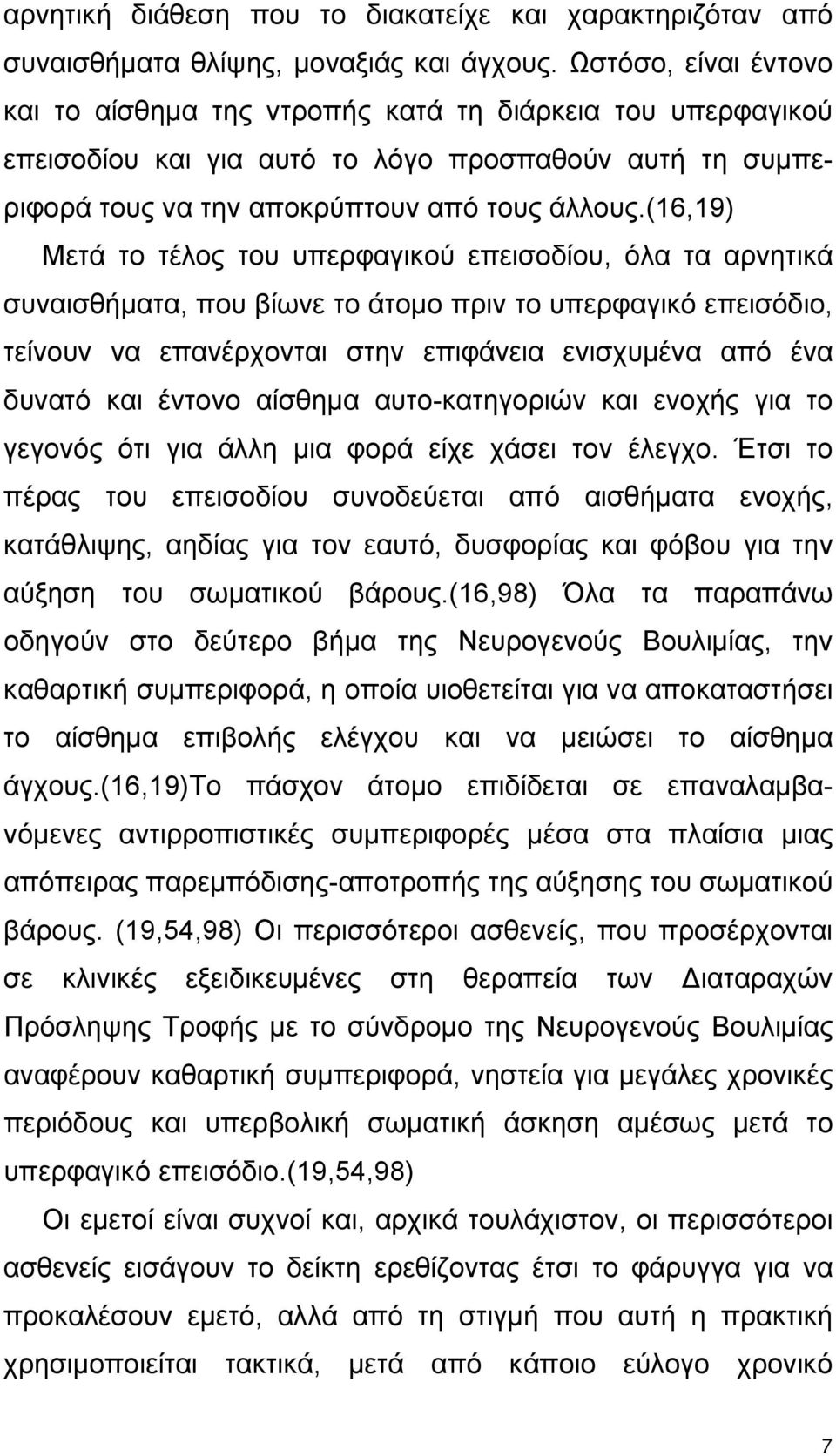 (16,19) Μετά το τέλος του υπερφαγικού επεισοδίου, όλα τα αρνητικά συναισθήματα, που βίωνε το άτομο πριν το υπερφαγικό επεισόδιο, τείνουν να επανέρχονται στην επιφάνεια ενισχυμένα από ένα δυνατό και