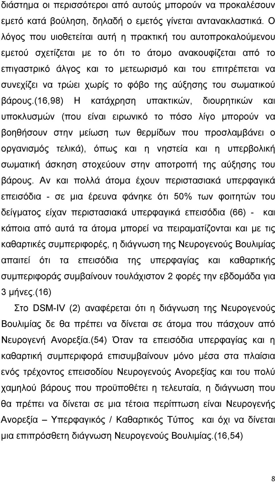 χωρίς το φόβο της αύξησης του σωματικού βάρους.