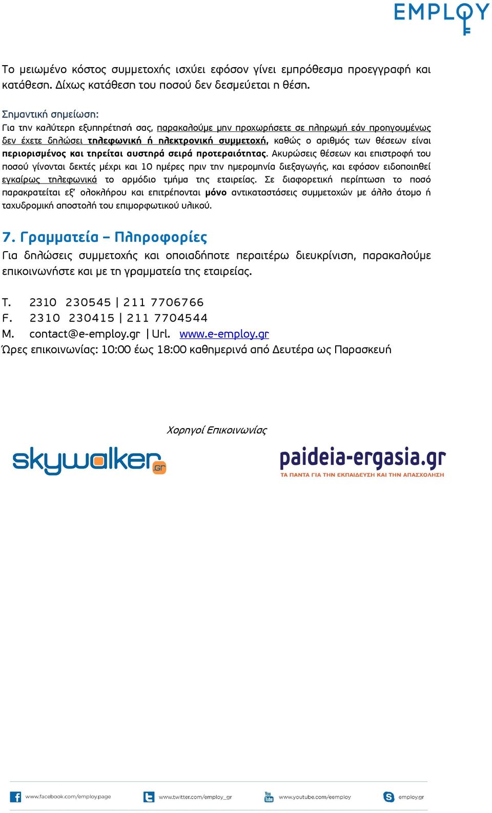 περιορισμένος και τηρείται αυστηρά σειρά προτεραιότητας.