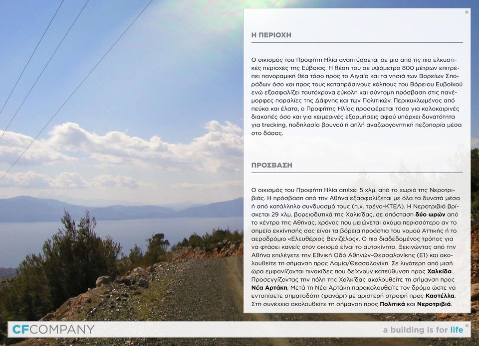 ταυτόχρονα εύκολη και σύντομη πρόσβαση στις πανέμορφες παραλίες της Δάφνης και των Πολιτικών.