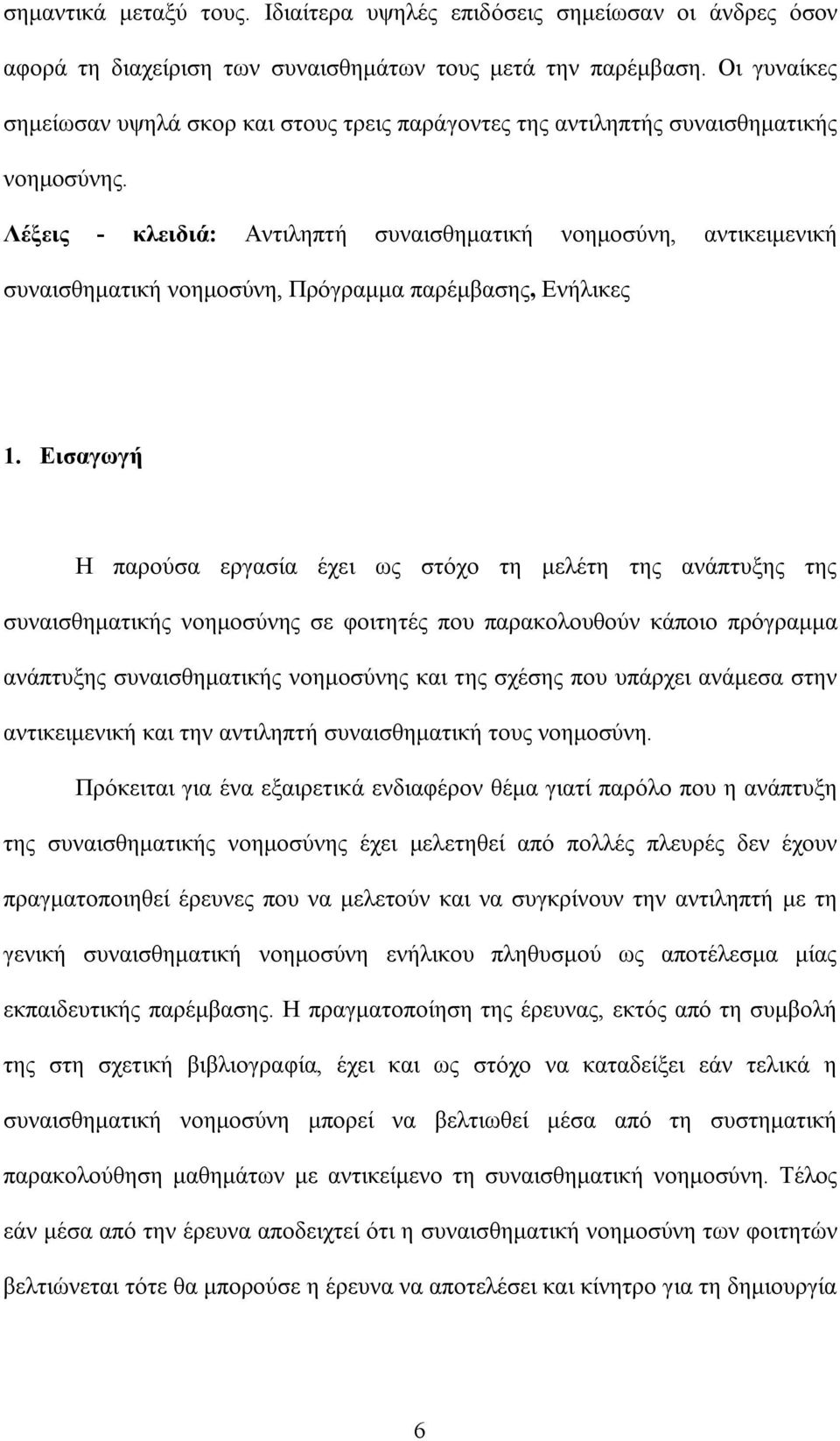 Λέξεις - κλειδιά: Αντιληπτή συναισθηματική νοημοσύνη, αντικειμενική συναισθηματική νοημοσύνη, Πρόγραμμα παρέμβασης, Ενήλικες 1.