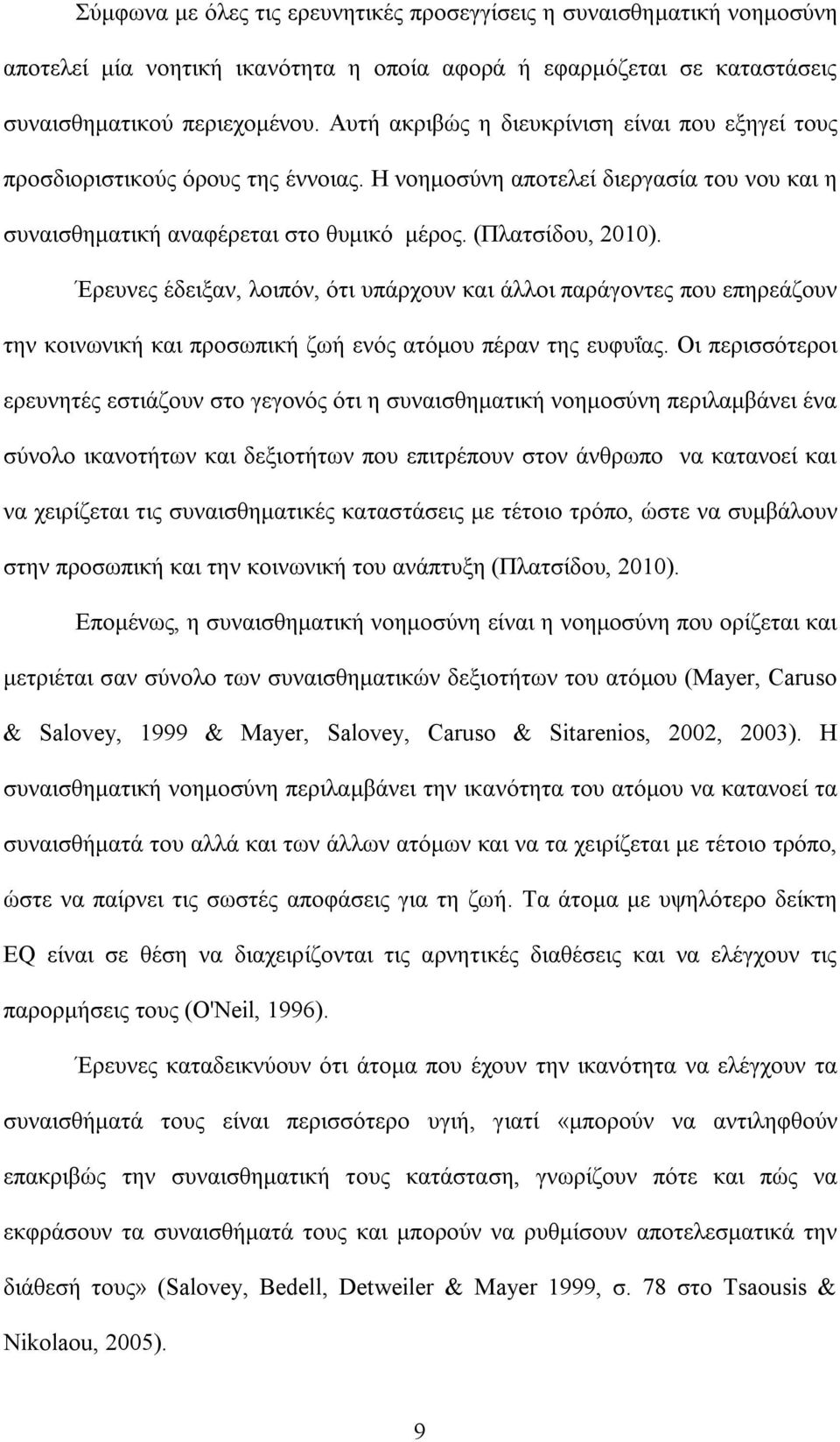 Έρευνες έδειξαν, λοιπόν, ότι υπάρχουν και άλλοι παράγοντες που επηρεάζουν την κοινωνική και προσωπική ζωή ενός ατόμου πέραν της ευφυΐας.