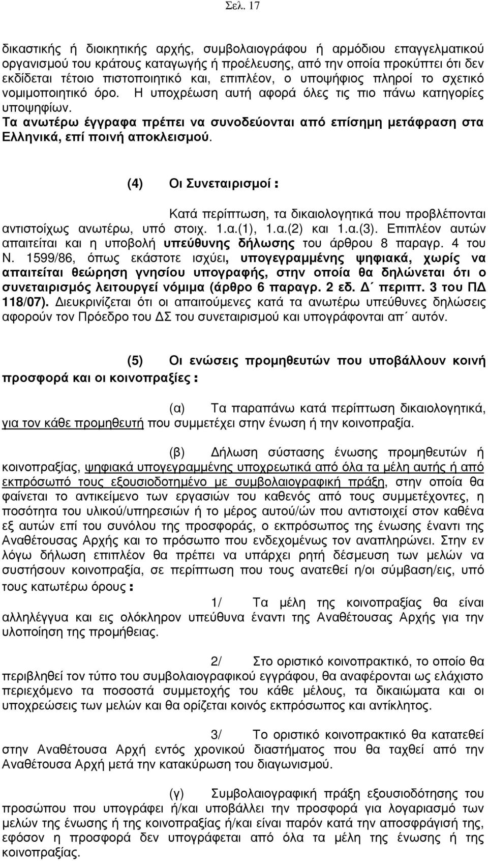 Τα ανωτέρω έγγραφα πρέπει να συνοδεύονται από επίσηµη µετάφραση στα Ελληνικά, επί ποινή αποκλεισµού.
