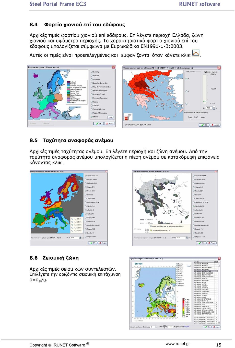 Αυτές οι τιμές είναι προεπιλεγμένες και εμφανίζονται όταν κάνετε κλικ. 8.5 Ταχύτητα αναφοράς ανέμου Αρχικές τιμές ταχύτητας ανέμου.