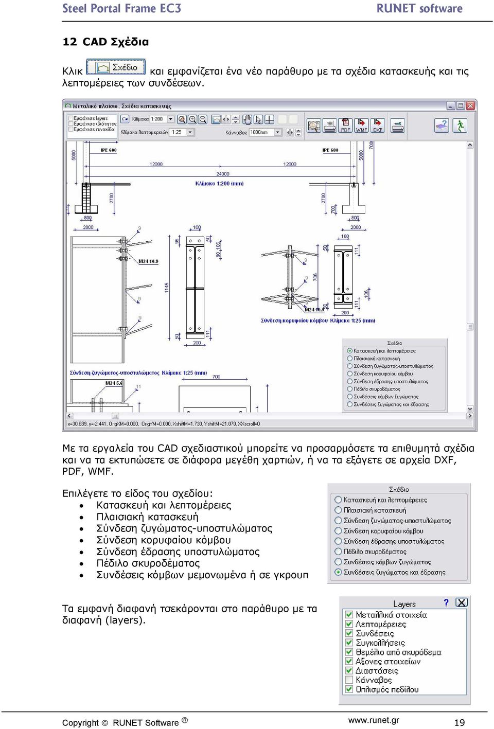 αρχεία DXF, PDF, WF.