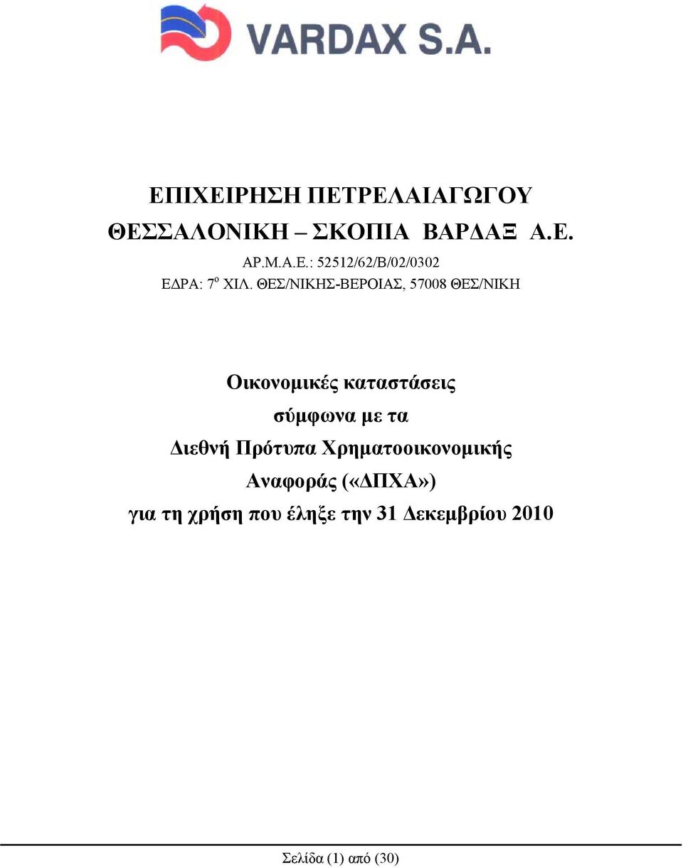 ΘΕΣ/ΝΙΚΗΣ-ΒΕΡΟΙΑΣ, 57008 ΘΕΣ/ΝΙΚΗ Οικονομικές καταστάσεις