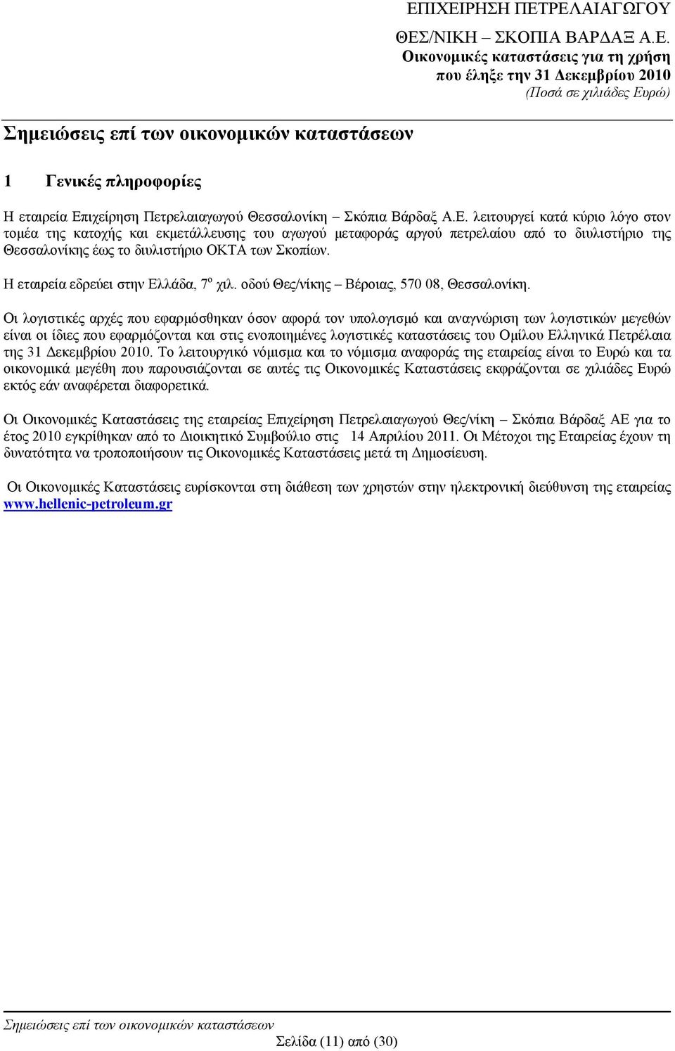 Η εταιρεία εδρεύει στην Ελλάδα, 7 ο χιλ. οδού Θες/νίκης Βέροιας, 570 08, Θεσσαλονίκη.