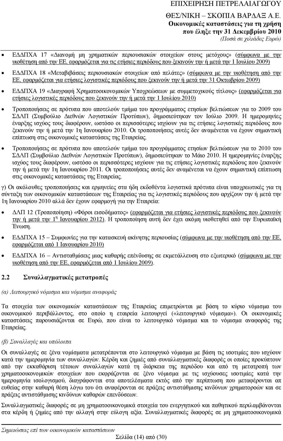 «Διαγραφή Χρηματοοικονομικών Υποχρεώσεων με συμμετοχικούς τίτλους» (εφαρμόζεται για ετήσιες λογιστικές περιόδους που ξεκινούν την ή μετά την 1 Ιουλίου 2010) Τροποποιήσεις σε πρότυπα που αποτελούν