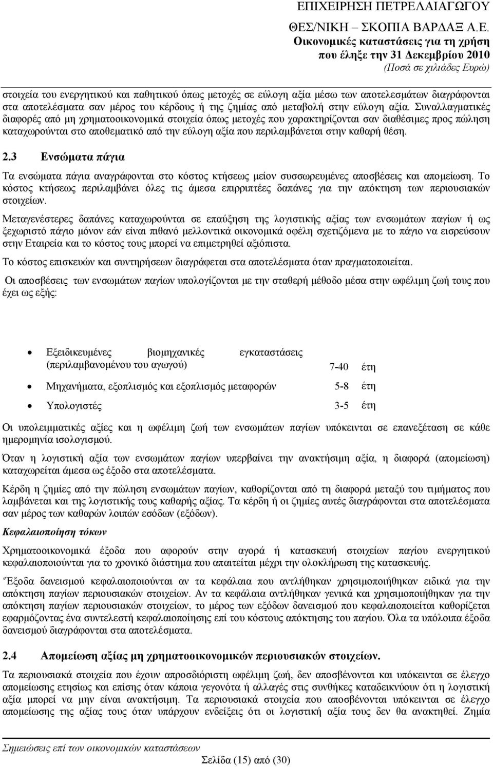 θέση. 2.3 Ενσώματα πάγια Τα ενσώματα πάγια αναγράφονται στο κόστος κτήσεως μείον συσσωρευμένες αποσβέσεις και απομείωση.