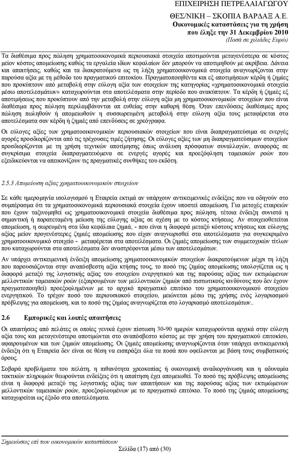 Πραγματοποιηθέντα και εξ αποτιμήσεων κέρδη ή ζημίες που προκύπτουν από μεταβολή στην εύλογη αξία των στοιχείων της κατηγορίας «χρηματοοικονομικά στοιχεία μέσω αποτελεσμάτων» καταχωρούνται στα