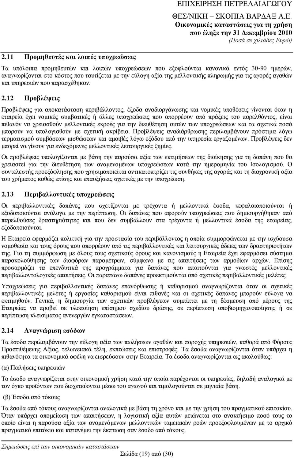 12 Προβλέψεις Προβλέψεις για αποκατάσταση περιβάλλοντος, έξοδα αναδιοργάνωσης και νομικές υποθέσεις γίνονται όταν η εταιρεία έχει νομικές συμβατικές ή άλλες υποχρεώσεις που απορρέουν από πράξεις του