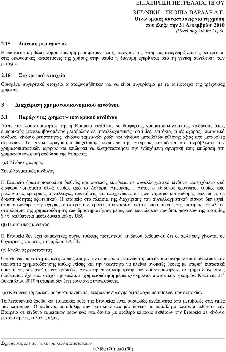 3 Διαχείριση χρηματοοικονομικού κινδύνου 3.