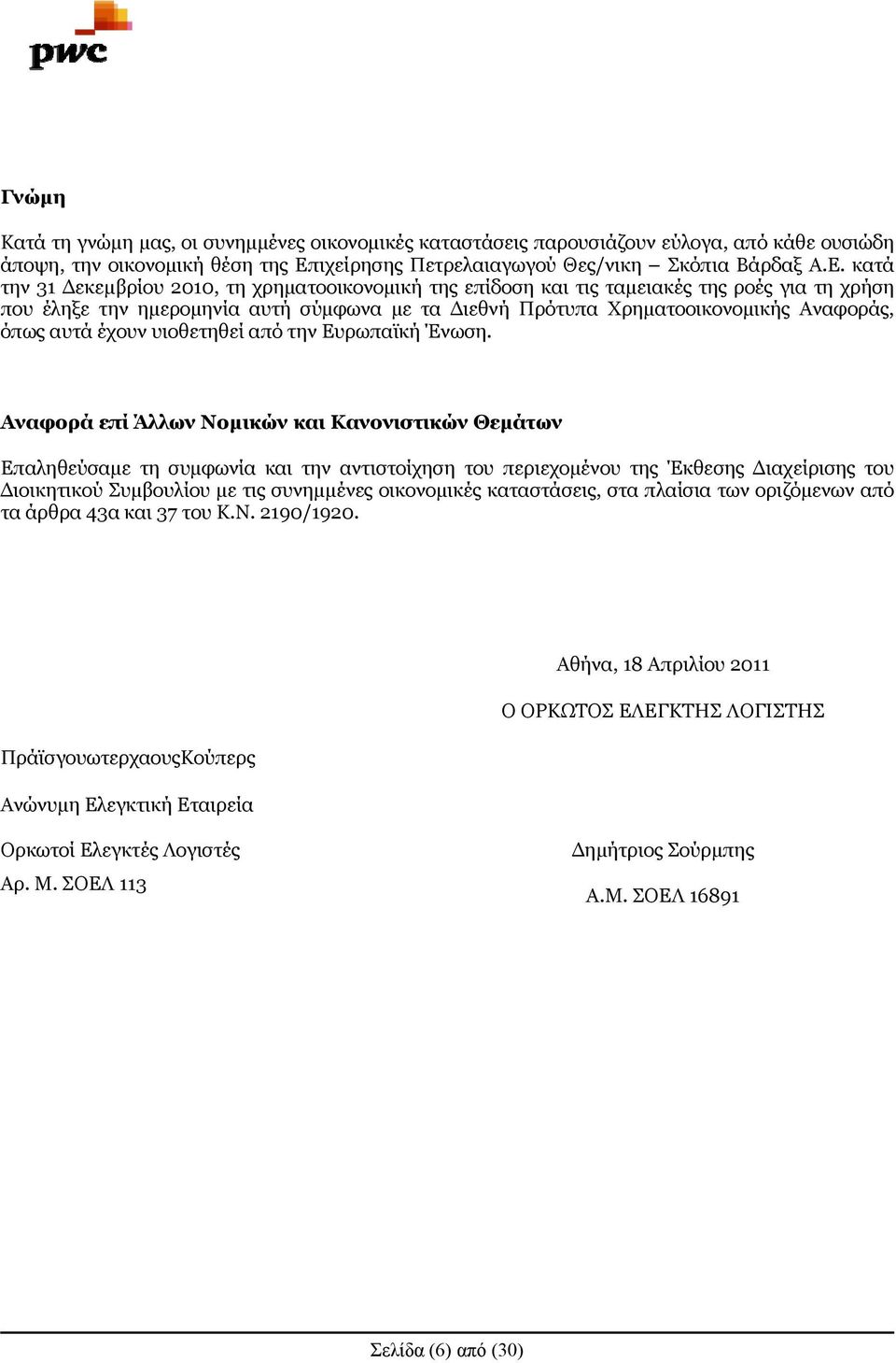 κατά την 31 Δεκεμβρίου 2010, τη χρηματοοικονομική της επίδοση και τις ταμειακές της ροές για τη χρήση που έληξε την ημερομηνία αυτή σύμφωνα με τα Διεθνή Πρότυπα Χρηματοοικονομικής Αναφοράς, όπως αυτά