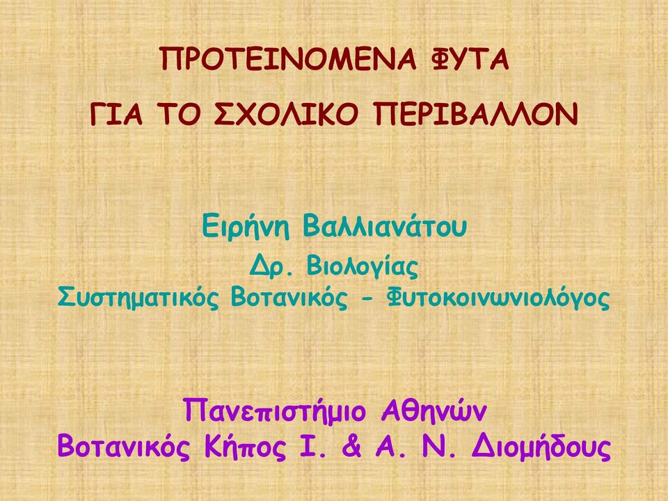 Βιολογίας Συστηματικός Βοτανικός -