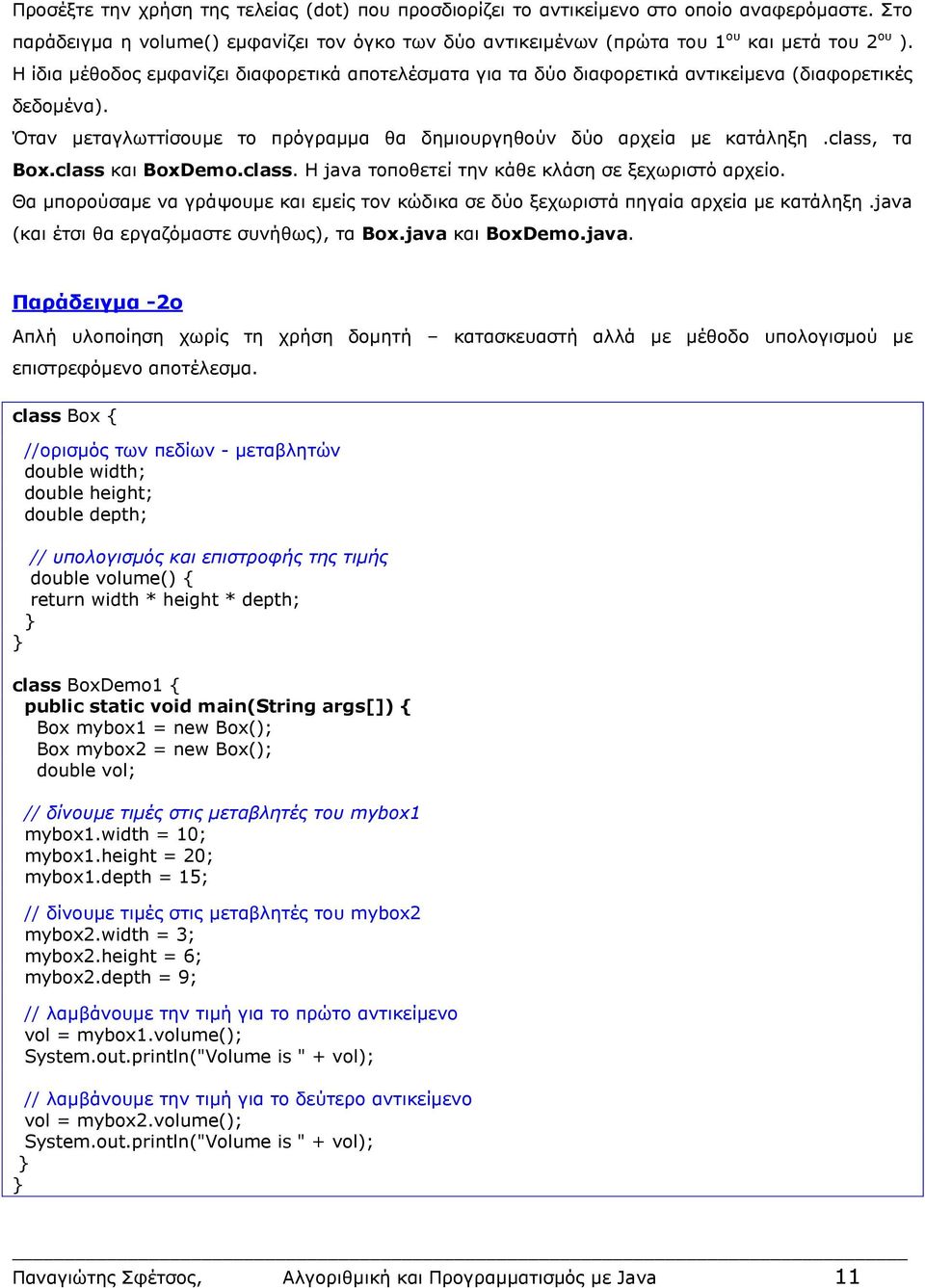 class και BoxDemo.class. Η java τοποθετεί την κάθε κλάση σε ξεχωριστό αρχείο. Θα μπορούσαμε να γράψουμε και εμείς τον κώδικα σε δύο ξεχωριστά πηγαία αρχεία με κατάληξη.