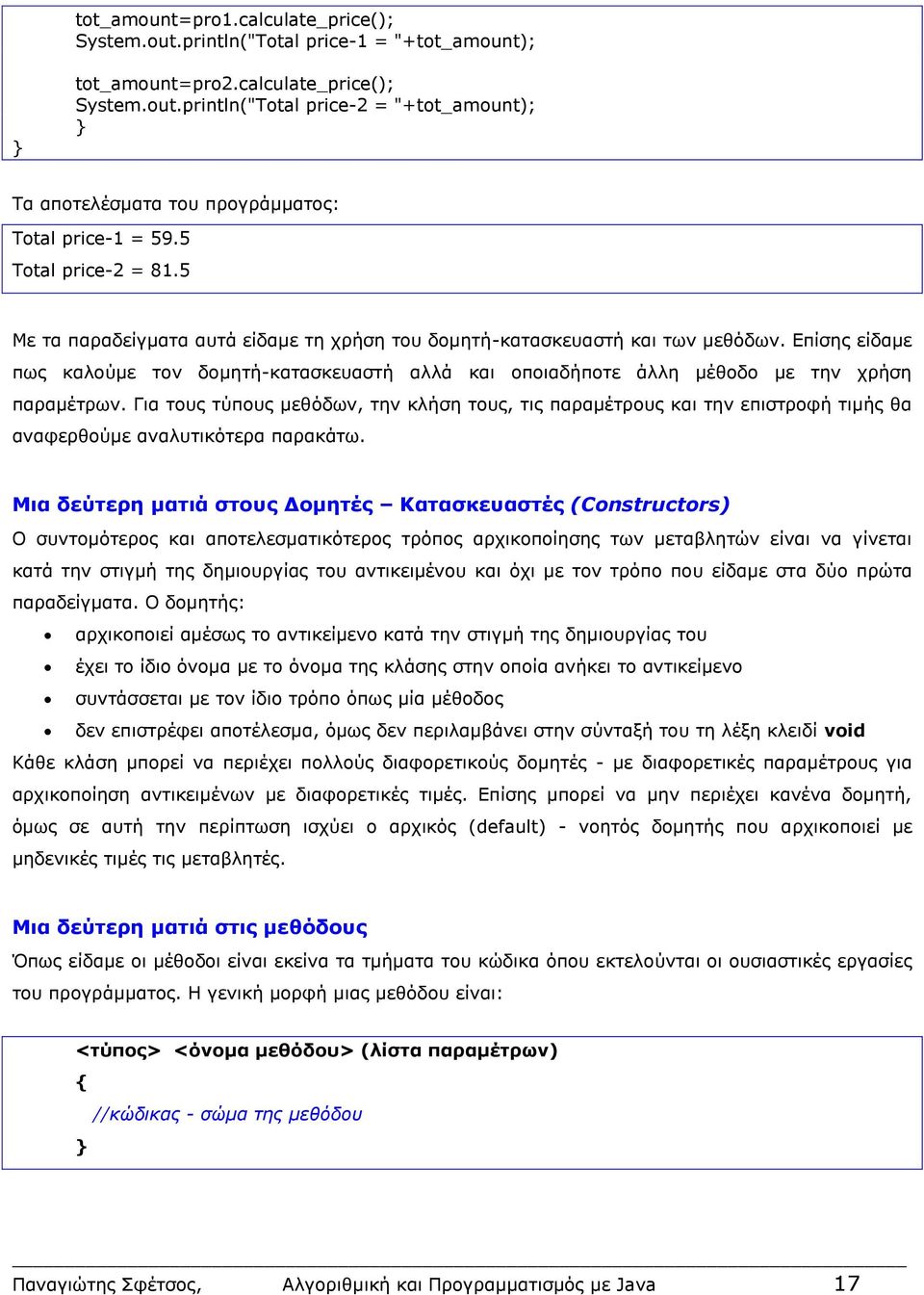 Επίσης είδαμε πως καλούμε τον δομητή-κατασκευαστή αλλά και οποιαδήποτε άλλη μέθοδο με την χρήση παραμέτρων.