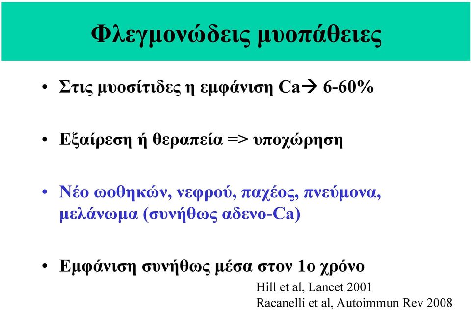 πνεύµονα, µελάνωµα (συνήθως αδενο-ca) Εµφάνιση συνήθως µέσα