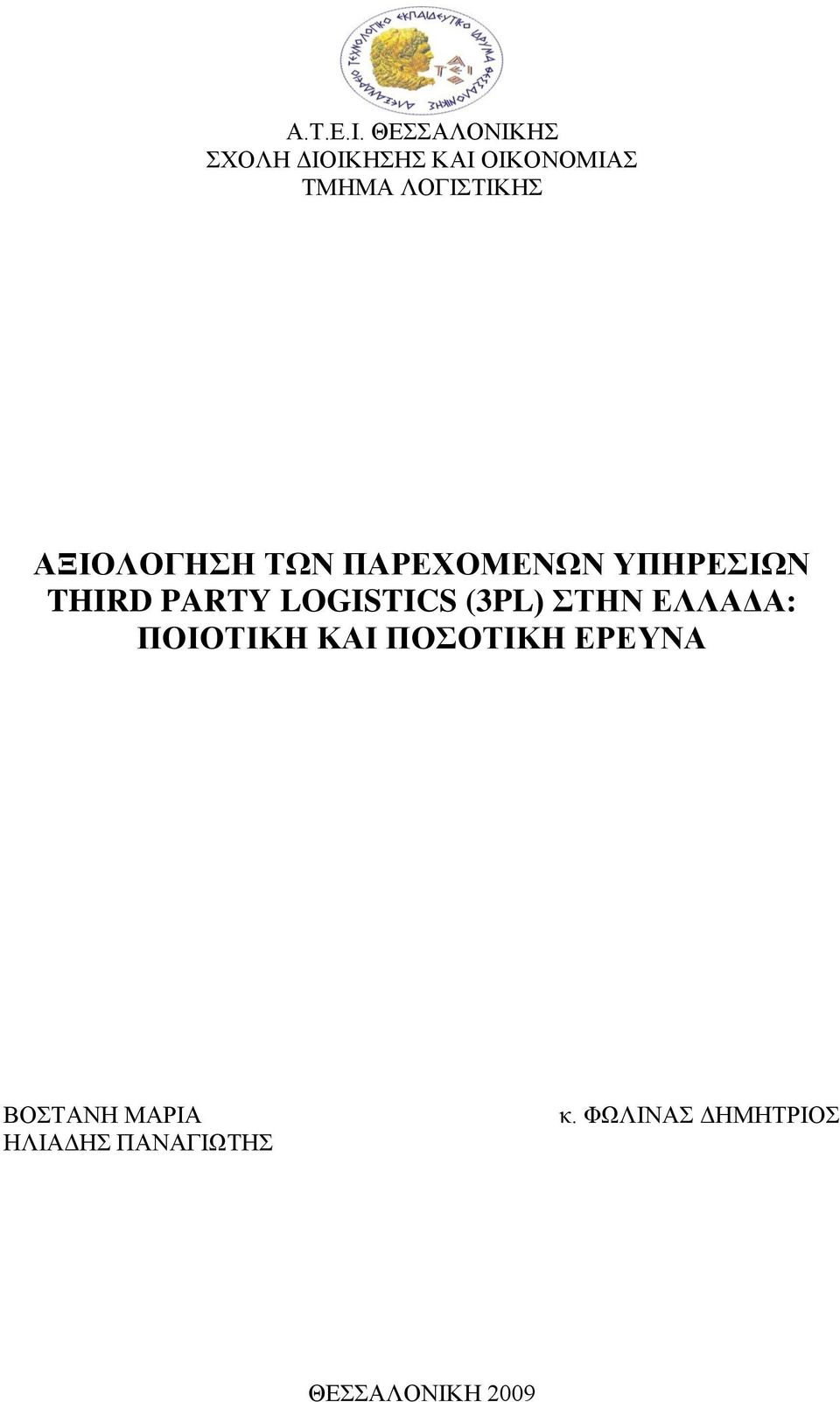 ΑΞΗΟΛΟΓΖΖ ΣΧΝ ΠΑΡΔΥΟΜΔΝΧΝ ΤΠΖΡΔΗΧΝ THIRD PARTY LOGISTICS