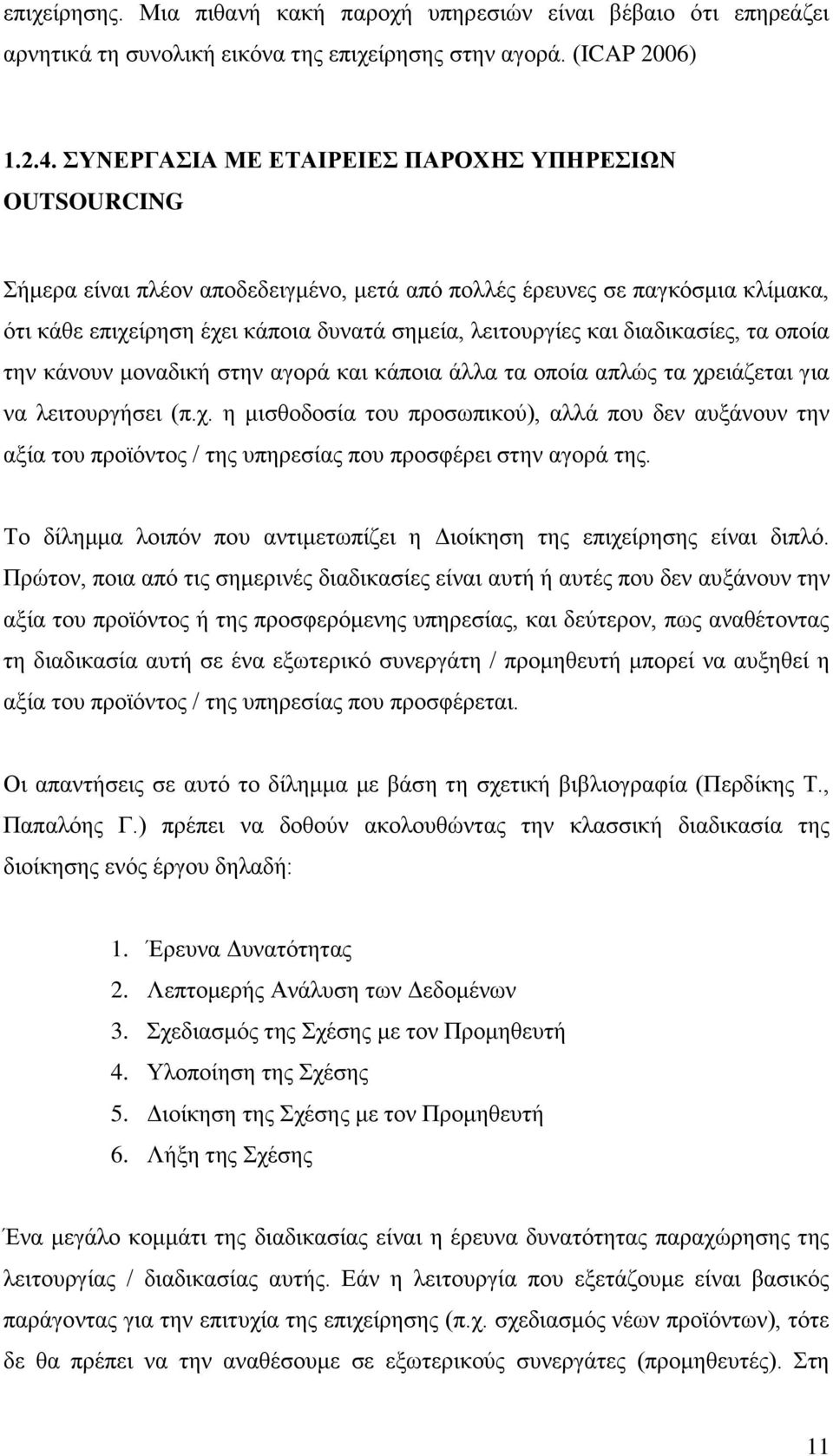 δηαδηθαζίεο, ηα νπνία ηελ θάλνπλ κνλαδηθή ζηελ αγνξά θαη θάπνηα άιια ηα νπνία απιψο ηα ρξ