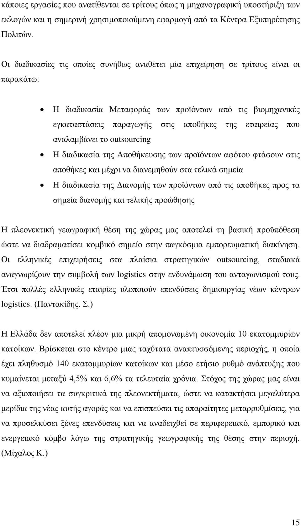 πνπ αλαιακβάλεη ην outsourcing Ζ δηαδηθαζία ηεο Απνζήθεπζεο ησλ πξντφλησλ αθφηνπ θηάζνπλ ζηηο απνζήθεο θαη κέρξη λα δηαλεκεζνχλ ζηα ηειηθά ζεκεία Ζ δηαδηθαζία ηεο Γηαλνκήο ησλ πξντφλησλ απφ ηηο