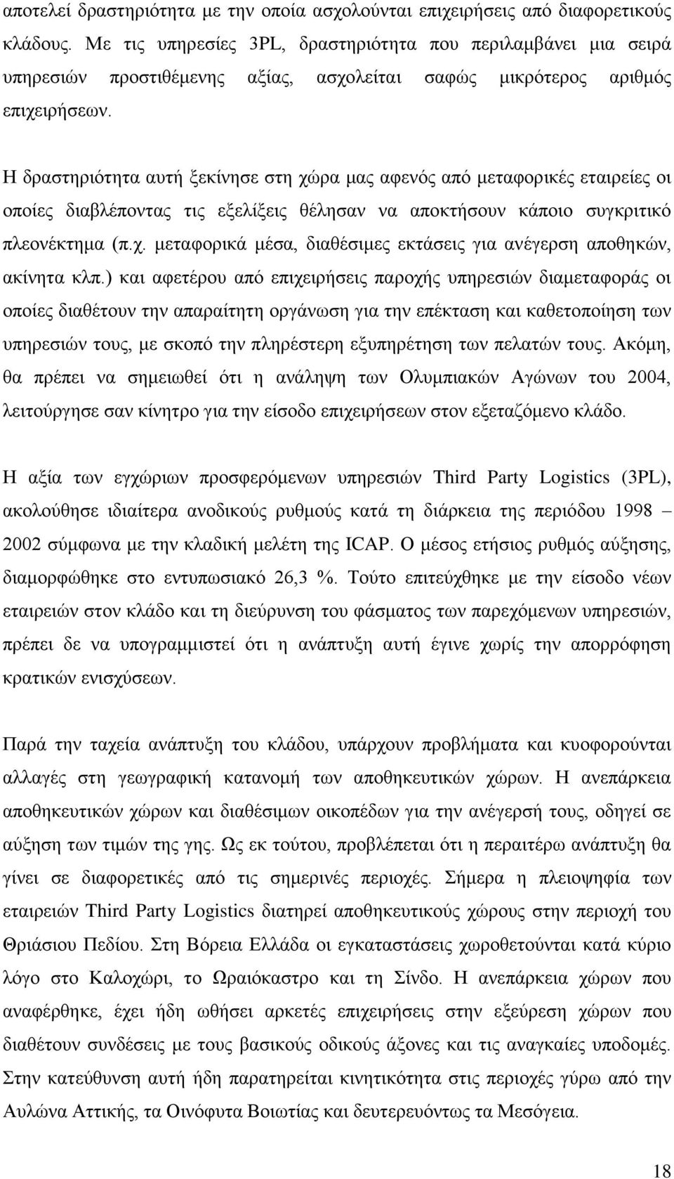 Ζ δξαζηεξηφηεηα απηή μεθίλεζε ζηε ρψξα καο αθελφο απφ κεηαθνξηθέο εηαηξείεο νη νπνίεο δηαβιέπνληαο ηηο εμειίμεηο ζέιεζαλ λα απνθηήζνπλ θάπνην ζπγθξηηηθφ πιενλέθηεκα (π.ρ. κεηαθνξηθά κέζα, δηαζέζηκεο εθηάζεηο γηα αλέγεξζε απνζεθψλ, αθίλεηα θιπ.