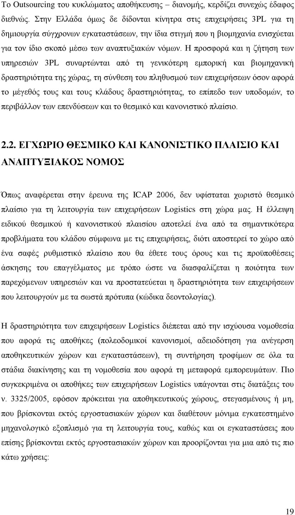 Ζ πξνζθνξά θαη ε δήηεζε ησλ ππεξεζηψλ 3PL ζπλαξηψληαη απφ ηε γεληθφηεξε εκπνξηθή θαη βηνκεραληθή δξαζηεξηφηεηα ηεο ρψξαο, ηε ζχλζεζε ηνπ πιεζπζκνχ ησλ επηρεηξήζεσλ φζνλ αθνξά ην κέγεζφο ηνπο θαη ηνπο