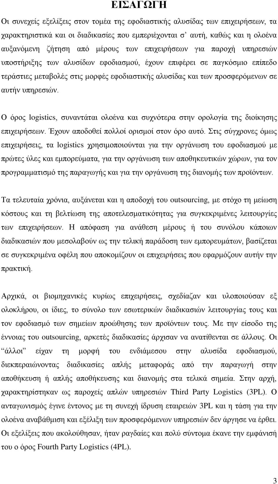 ππεξεζηψλ. Ο φξνο logistics, ζπλαληάηαη νινέλα θαη ζπρλφηεξα ζηελ νξνινγία ηεο δηνίθεζεο επηρεηξήζεσλ. Έρνπλ απνδνζεί πνιινί νξηζκνί ζηνλ φξν απηφ.