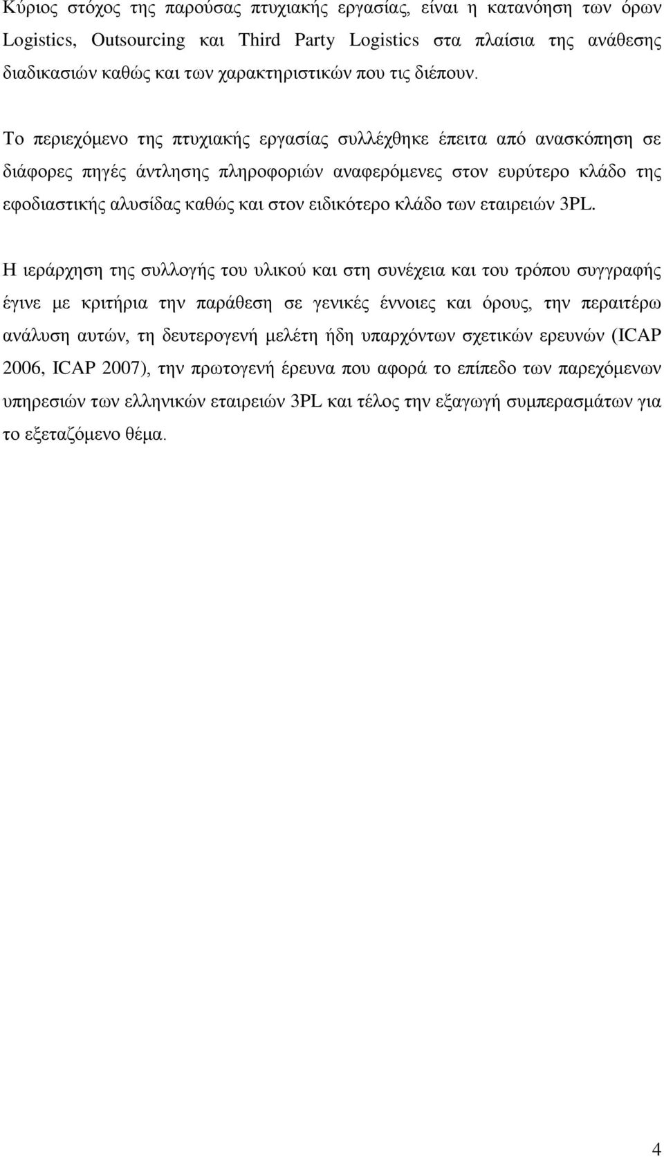 Σν πεξηερφκελν ηεο πηπρηαθήο εξγαζίαο ζπιιέρζεθε έπεηηα απφ αλαζθφπεζε ζε δηάθνξεο πεγέο άληιεζεο πιεξνθνξηψλ αλαθεξφκελεο ζηνλ επξχηεξν θιάδν ηεο εθνδηαζηηθήο αιπζίδαο θαζψο θαη ζηνλ εηδηθφηεξν