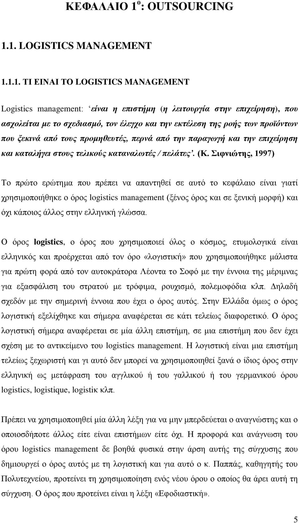 1. LOGISTICS MANAGEMENT 1.1.1. ΣΗ ΔΗΝΑΗ ΣΟ LOGISTICS MANAGEMENT Logistics management: είναι η επιζηήμη (η λειηοςπγία ζηην επισείπηζη), πος αζσολείηαι με ηο ζσεδιαζμό, ηον έλεγσο και ηην εκηέλεζη ηηρ