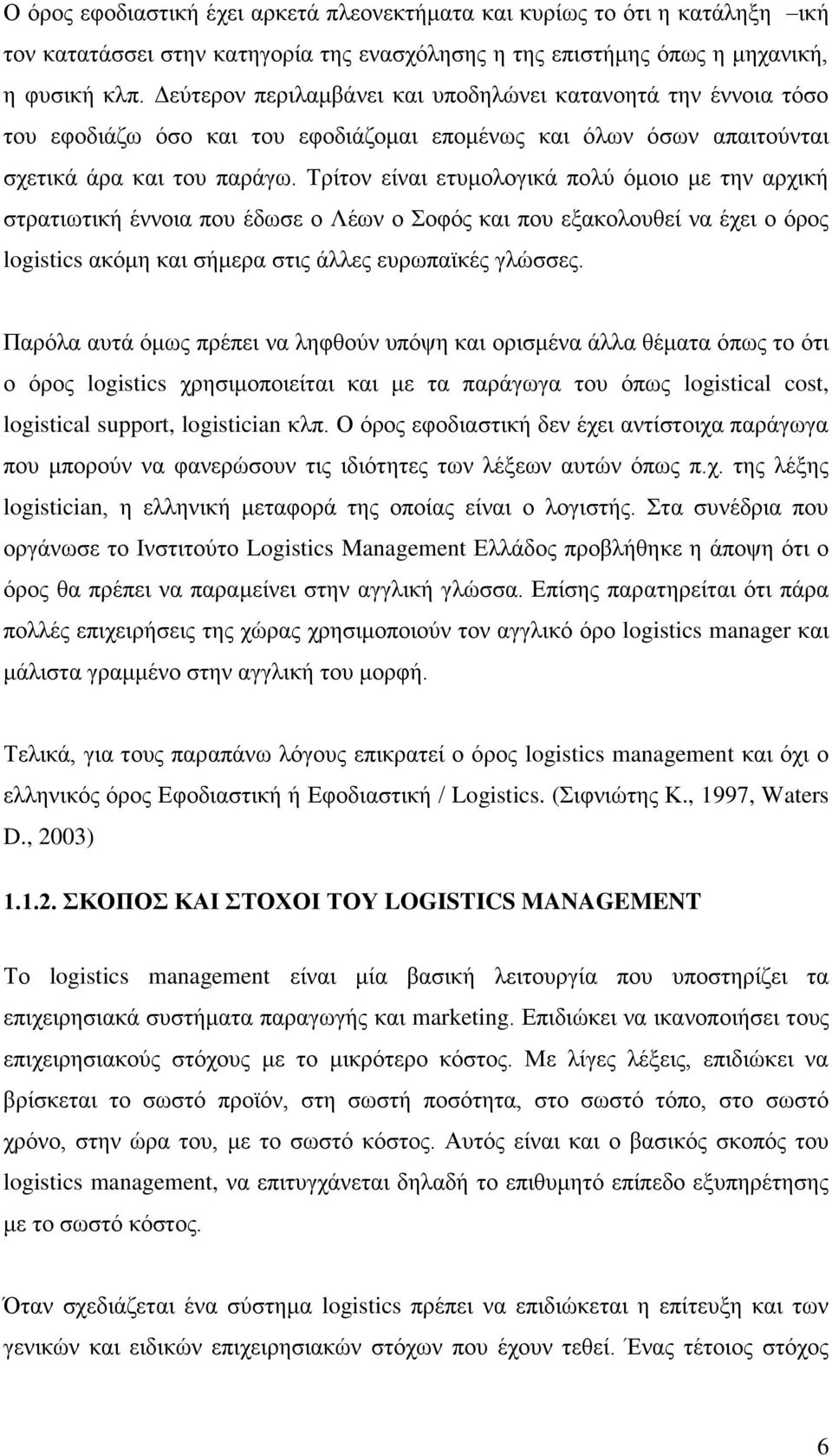 Σξίηνλ είλαη εηπκνινγηθά πνιχ φκνην κε ηελ αξρηθή ζηξαηησηηθή έλλνηα πνπ έδσζε ν Λέσλ ν νθφο θαη πνπ εμαθνινπζεί λα έρεη ν φξνο logistics αθφκε θαη ζήκεξα ζηηο άιιεο επξσπατθέο γιψζζεο.