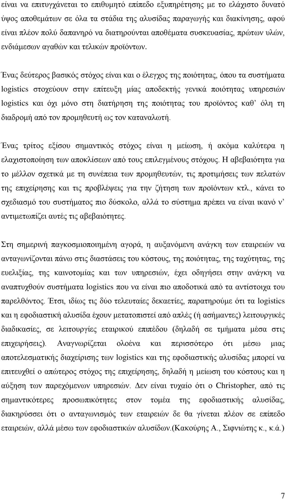 Έλαο δεχηεξνο βαζηθφο ζηφρνο είλαη θαη ν έιεγρνο ηεο πνηφηεηαο, φπνπ ηα ζπζηήκαηα logistics ζηνρεχνπλ ζηελ επίηεπμε κίαο απνδεθηήο γεληθά πνηφηεηαο ππεξεζηψλ logistics θαη φρη κφλν ζηε δηαηήξεζε ηεο