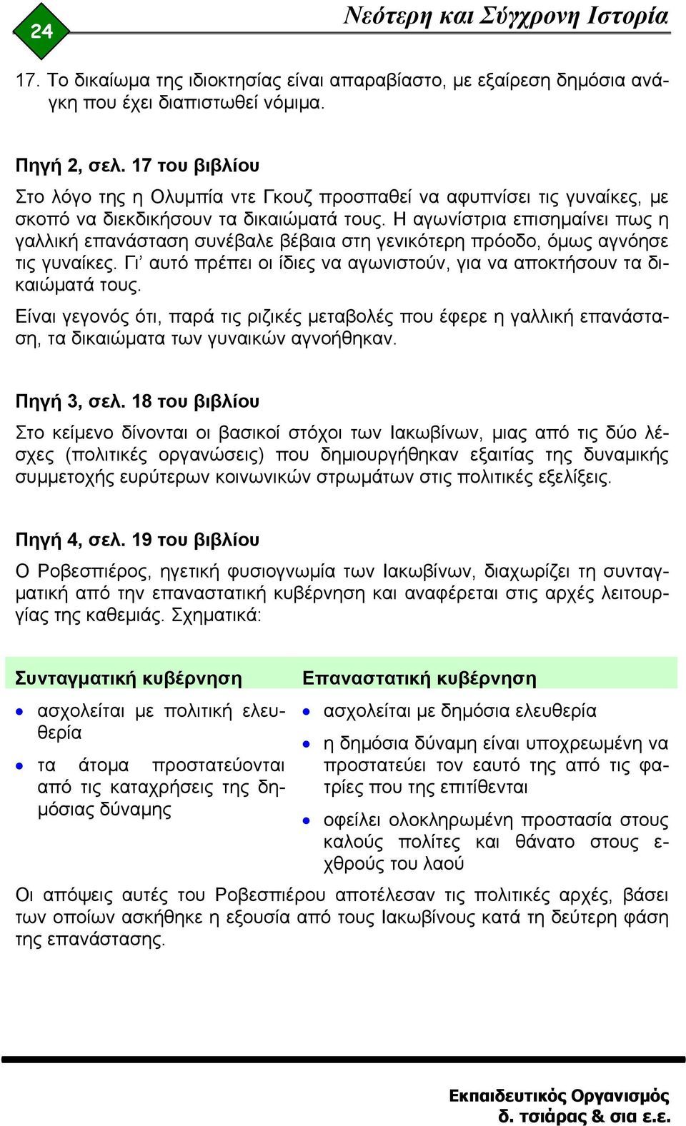 Η αγωνίστρια επισημαίνει πως η γαλλική επανάσταση συνέβαλε βέβαια στη γενικότερη πρόοδο, όμως αγνόησε τις γυναίκες. Γι αυτό πρέπει οι ίδιες να αγωνιστούν, για να αποκτήσουν τα δικαιώματά τους.